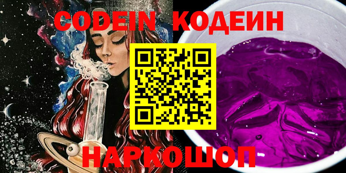 Кодеиновый сироп Lean Purple Drank  Кодеин Purple Drank  Вход с VPN  Богданович 